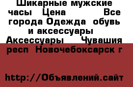 Шикарные мужские часы › Цена ­ 1 490 - Все города Одежда, обувь и аксессуары » Аксессуары   . Чувашия респ.,Новочебоксарск г.